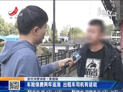 【都市消费调查】景德镇：车险保费两年连涨 出租车司机有话说
