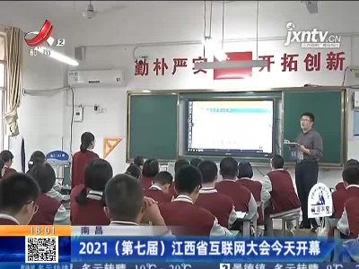 南昌：2021（第七届）江西省互联网大会今天开幕