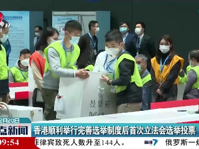 香港顺利举行完善选举制度后首次立法会选举投票