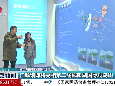 【第二届鄱阳湖国际观鸟周】江豚馆即将亮相第二届鄱阳湖国际观鸟周