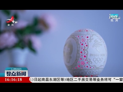 蛋壳上的冬奥 手雕“彩蛋”添彩奥运