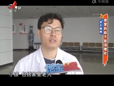 养生健康——感冒药能不能混着吃