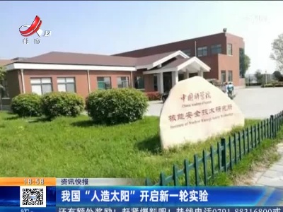 我国“人造太阳”开启新一轮实验
