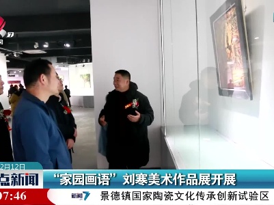 “家园画语”刘寒美术作品展开展