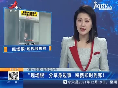 【《都市现场》微信公众号】“现场眼”分享身边事 稿费即时到账！