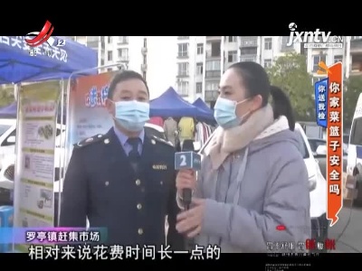 你送我检——你家菜篮子安全吗