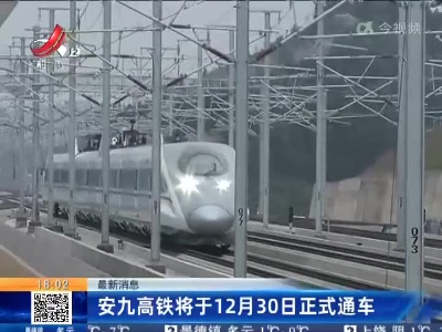 【最新消息】安九高铁将于12月30日正式通车