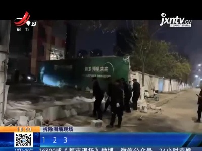 【聚焦“放管服”改革 曝光“怕慢假庸散”·后续】南昌青云谱区：围墙阻碍出行终于被拆除 纪委监委介入调查