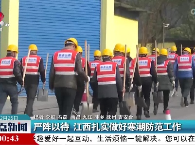 严阵以待 江西扎实做好寒潮防范工作