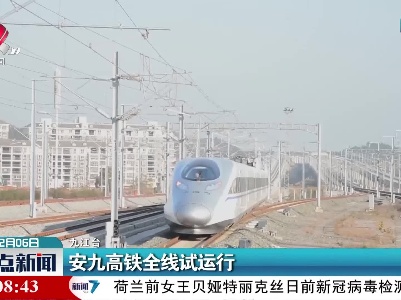 安九高铁全线试运行