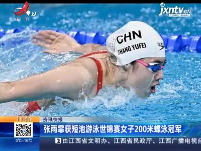张雨霏获短池游泳世锦赛女子200米蝶泳冠军