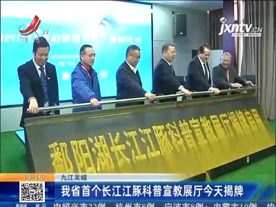 九江吴城：我省首个长江江豚科普宣教展厅今天揭牌