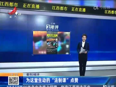 【都市2视评】为这堂生动的“法制课”点赞