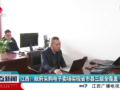 江西：政府采购电子卖场实现省市县三级全覆盖