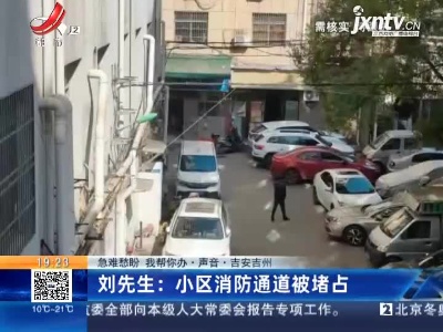 【急难愁盼 我帮你办·声音·吉安吉州】刘先生：小区消防通道被堵占