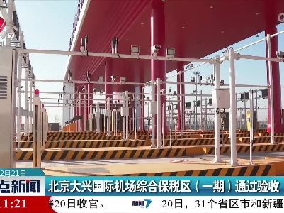 北京大兴国际机场综合保税区（一期）通过验收