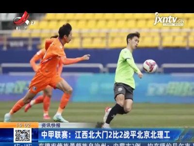 中甲联赛：江西北大门2比2战平北京北理工