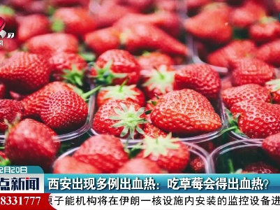 西安出现多例出血热：吃草莓会得出血热？