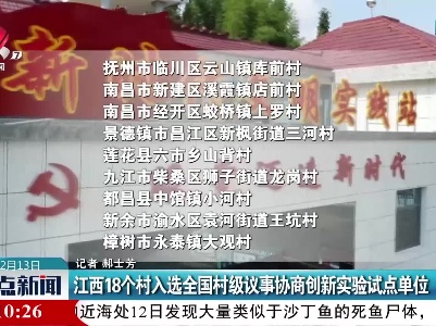 江西18个村入选全国村级议事协商创新实验试点单位