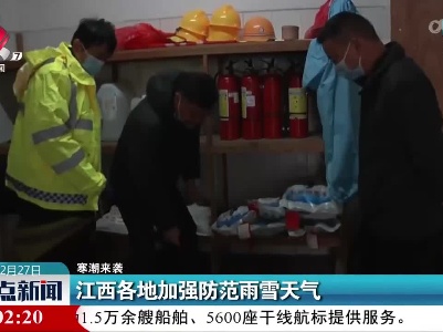 【寒潮来袭】江西各地加强防范雨雪天气