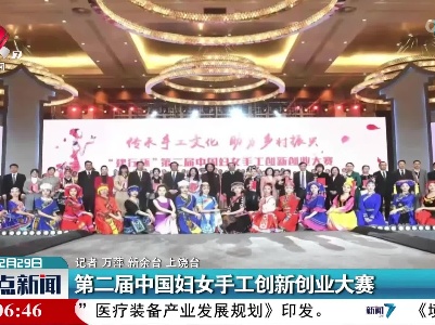 第二届中国妇女手工创新创业大赛