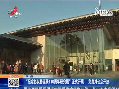 南昌：“纪念彭友善诞辰110周年研究展”正式开展 免费对公众开放