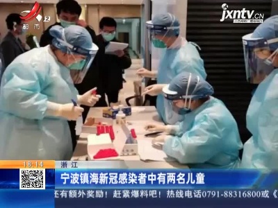 宁波镇海新冠感染者中有两名儿童