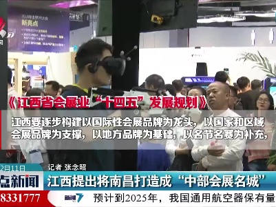 江西提出将南昌打造成“中部会展名城”