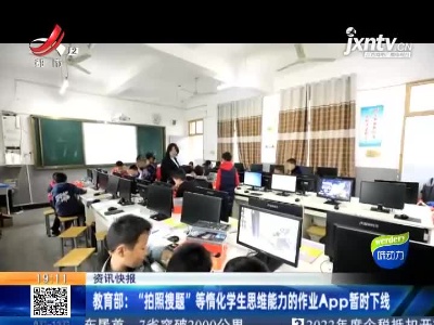 教育部：“拍照搜题”等惰化学生思维能力的作业App暂时下线