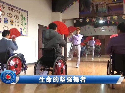 社会传真20211203 生命的坚强舞者