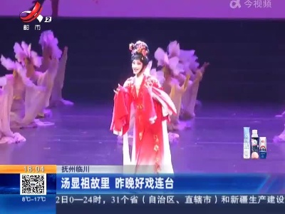 抚州临川：汤显祖故里 昨晚好戏连台