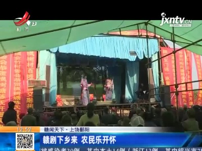 【赣闻天下】上饶鄱阳：赣剧下乡来 农民乐开怀