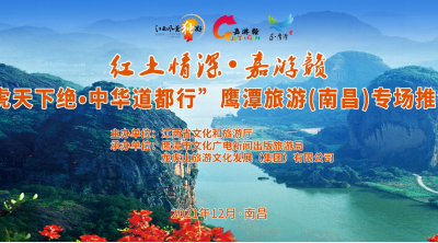 “红土情深·嘉游赣 龙虎绝唱·道鹰潭”鹰潭旅游推介会在南昌举行