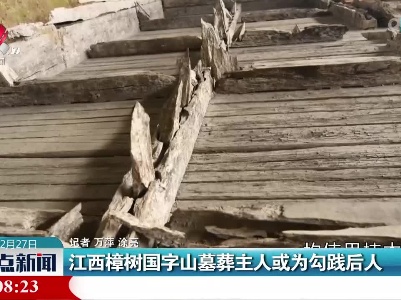 江西樟树国字山墓葬主人或为勾践后人