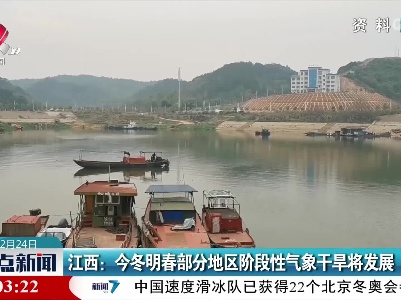 江西：今冬明春部分地区阶段性气象干旱将发展