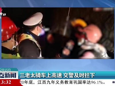 三老太骑车上高速 交警及时拦下