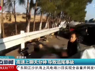高速上聊天分神 导致追尾事故