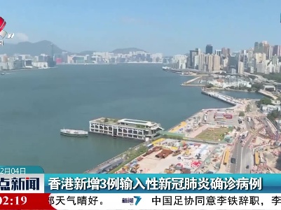 香港新增3例输入性新冠肺炎确诊病例