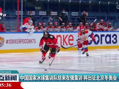 中国国家冰球集训队结束在俄集训 将出征北京冬奥会