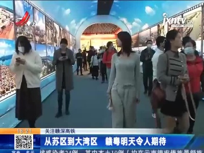【关注赣深高铁】从苏区到大湾区 赣粤明天令人期待