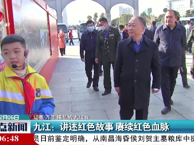 九江：讲述红色故事 赓续红色血脉