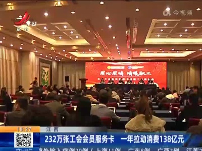 江西：232万张工会会员服务卡 一年拉动消费138亿元