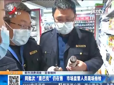 【都市消费调查】宜春樟树：“星巴克星选咖啡拿铁”里 她说喝出了死苍蝇？