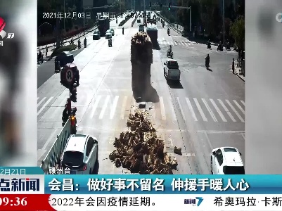会昌：做好事不留名 伸援手暖人心