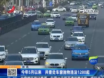 南昌：今年5月以来 共查处车窗抛物违法1280起