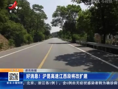 好消息！沪昆高速江西段将改扩建