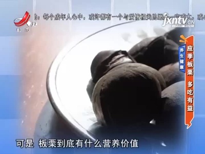 养生健康——应季板栗 多吃有益