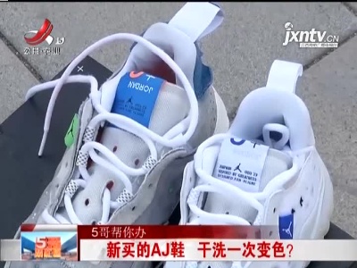 【5哥帮你办】新买的AJ鞋 干洗一次变色？