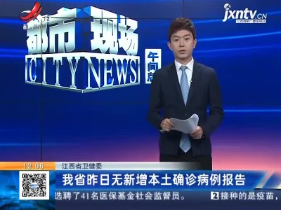江西省卫健委：我省昨日无新增本土确诊病例报告
