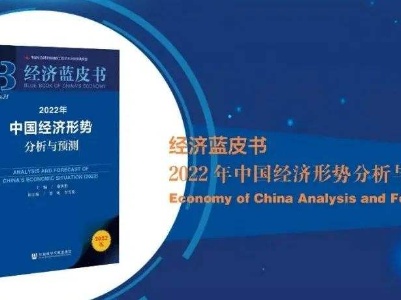 《2022经济蓝皮书》发布 2022年城镇新增就业人数有望超过1300万